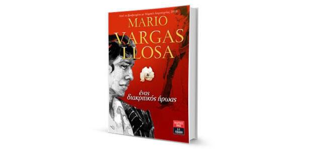 Mario Vargas Llosa: «Ένας διακριτικός ήρωας» κριτική του Φίλιππου Φιλίππου